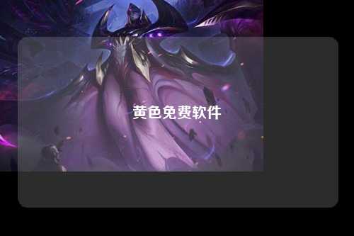 黄色免费软件