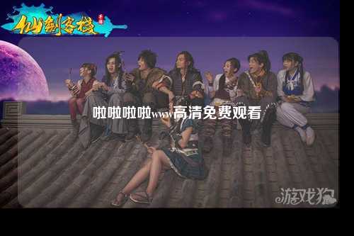 啦啦啦啦www高清免费观看