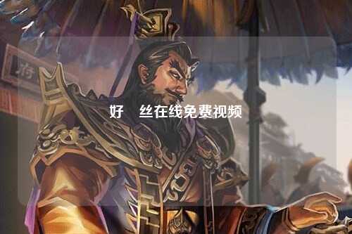 好屌丝在线免费视频