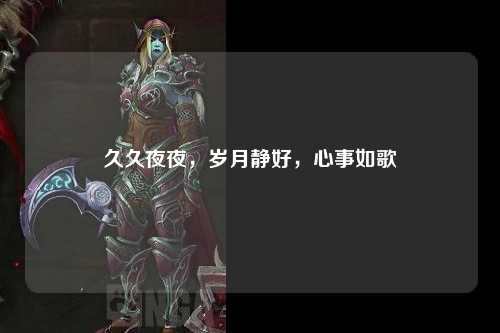 久久夜夜，岁月静好，心事如歌