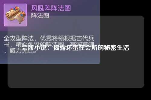 会所小说：揭露坏蛋在会所的秘密生活
