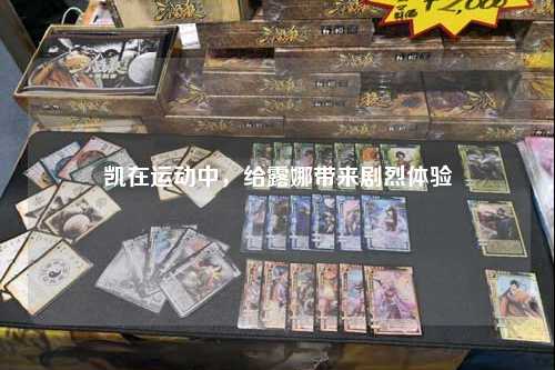 凯在运动中，给露娜带来剧烈体验