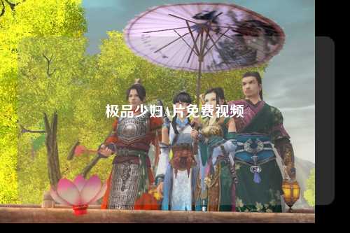 极品少妇A片免费视频