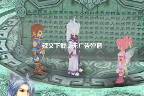 辣文下载txt无广告弹窗