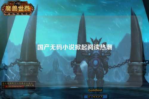 国产无码小说掀起阅读热潮