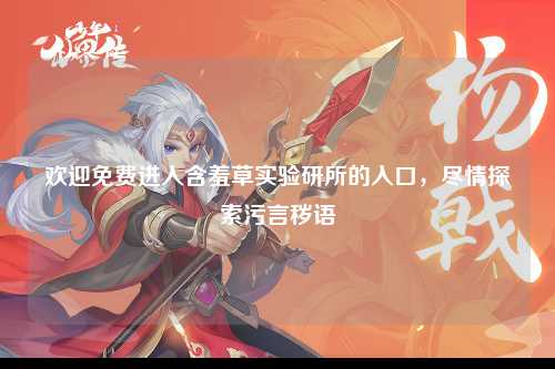 欢迎免费进入含羞草实验研所的入口，尽情探索污言秽语