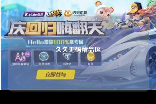 久久无码精品区