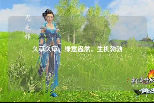 久草久草，绿意盎然，生机勃勃