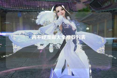 两不疑漫画大全推荐列表