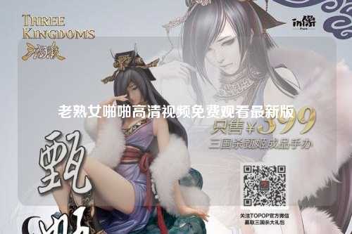 老熟女啪啪高清视频免费观看最新版