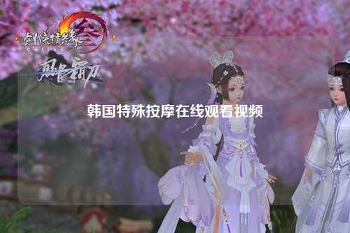 韩国特殊按摩在线观看视频