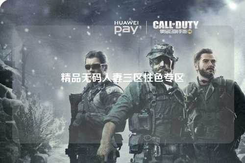 精品无码人妻三区性色专区