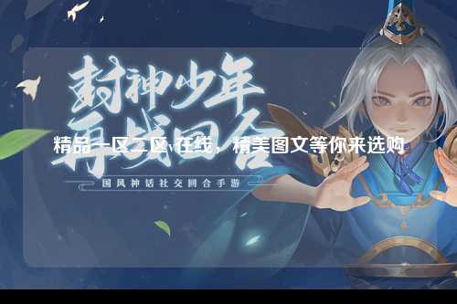 精品一区二区v在线，精美图文等你来选购