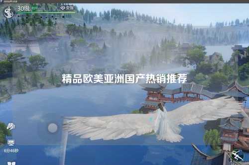 精品欧美亚洲国产热销推荐