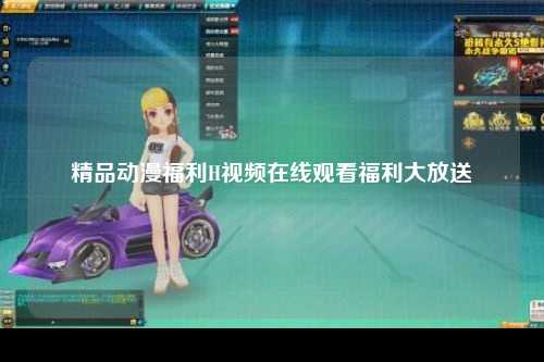 精品动漫福利H视频在线观看福利大放送