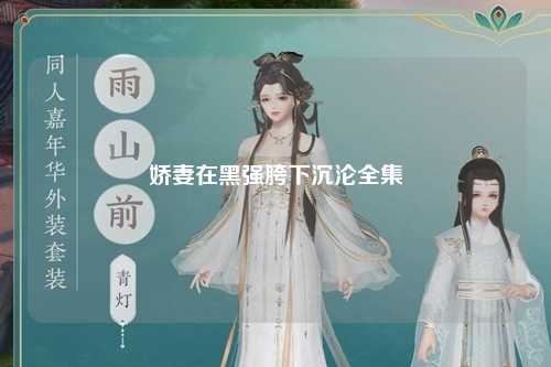娇妻在黑强胯下沉沦全集