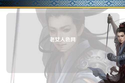 老女人色网