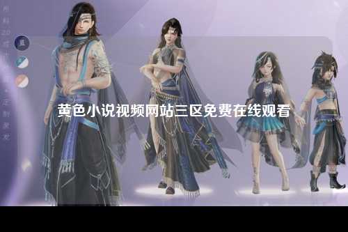 黄色小说视频网站三区免费在线观看