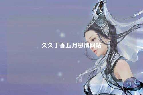 久久丁香五月缴情网站