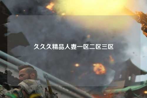 久久久精品人妻一区二区三区