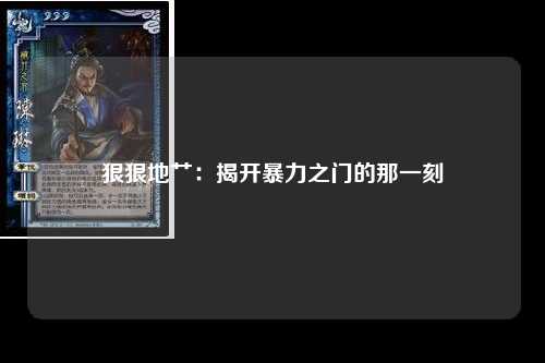 狠狠地艹：揭开暴力之门的那一刻