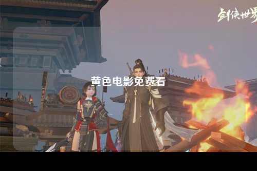 黄色电影免费看