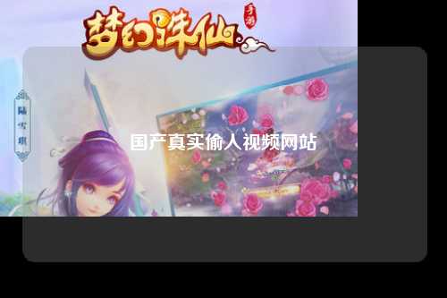 国产真实偷人视频网站