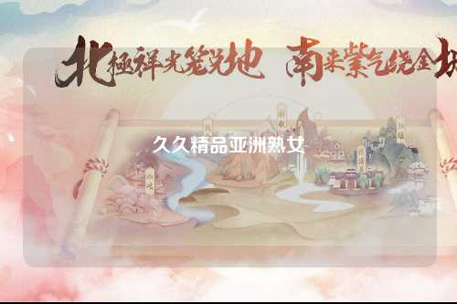 久久精品亚洲熟女