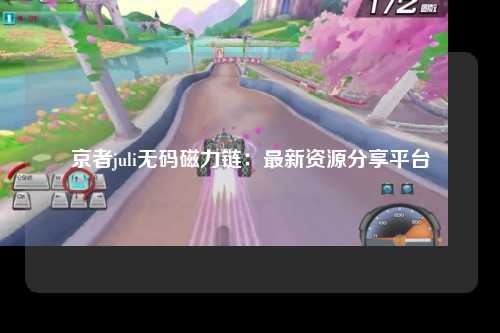 京者juli无码磁力链：最新资源分享平台