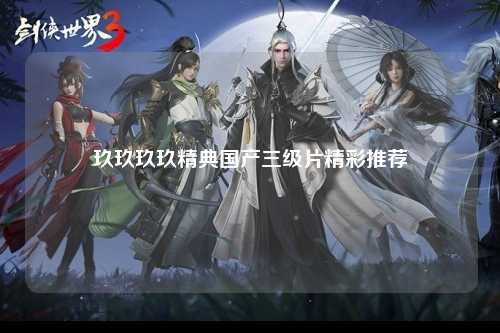 玖玖玖玖精典国产三级片精彩推荐