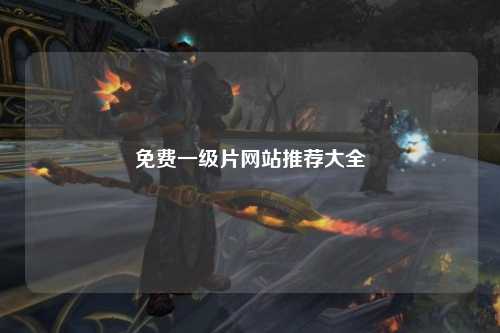 免费一级片网站推荐大全