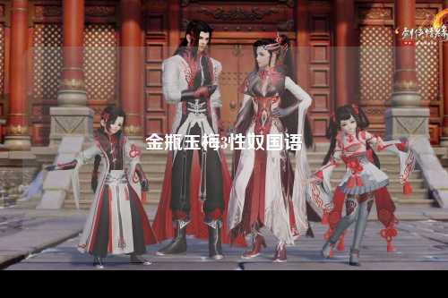 金瓶玉梅3性奴国语