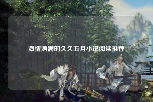激情满满的久久五月小说阅读推荐