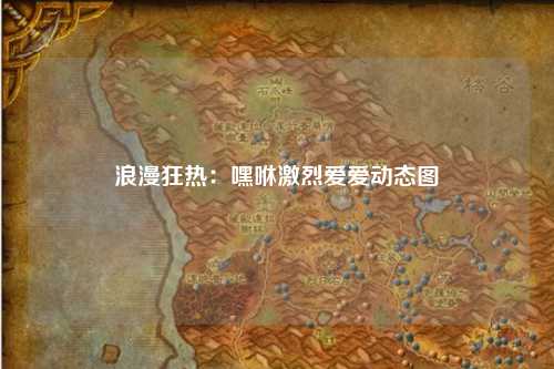 浪漫狂热：嘿咻激烈爱爱动态图