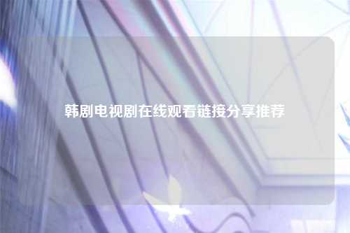 韩剧电视剧在线观看链接分享推荐