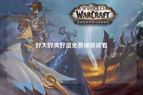 好大好爽好湿免费视屏试看