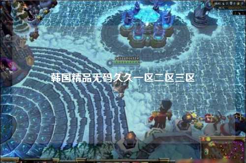 韩国精品无码久久一区二区三区