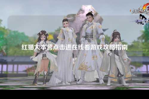 红猫大本营点击进在线看游戏攻略指南