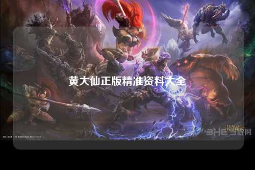 黄大仙正版精准资料大全