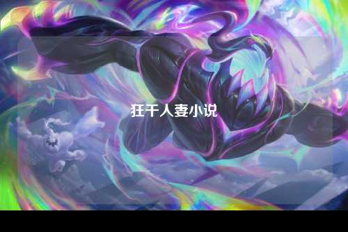 狂干人妻小说