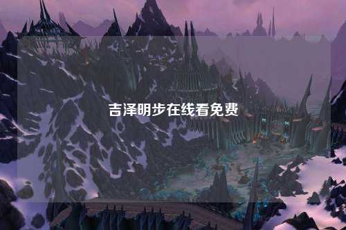 吉泽明步在线看免费