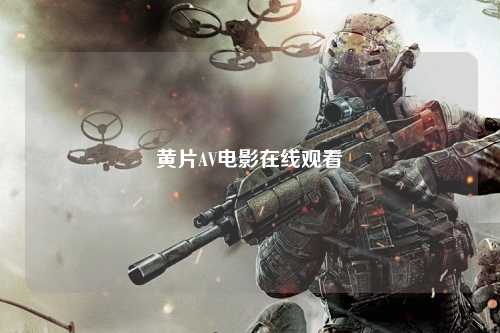 黄片AV电影在线观看