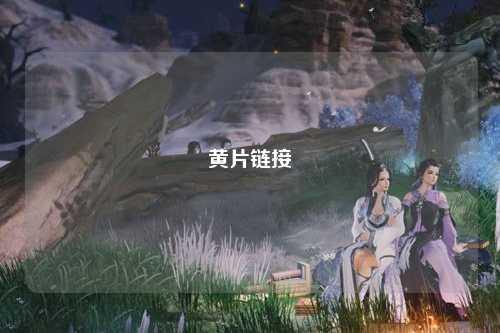 黄片链接
