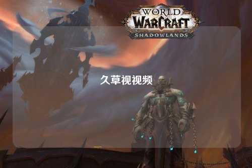 久草视视频