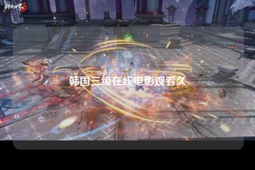 韩国三级在线电影观看久