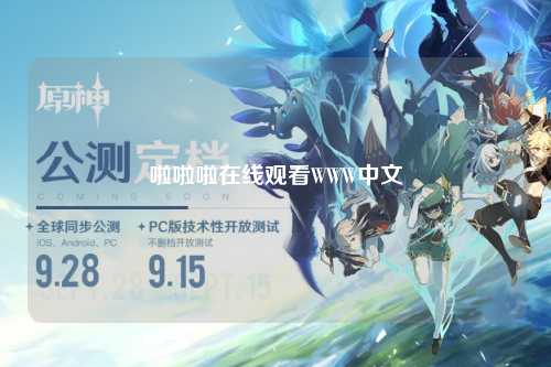 啦啦啦在线观看WWW中文