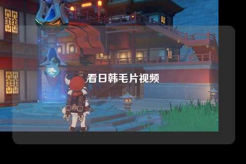 看日韩毛片视频