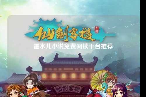 霍水儿小说免费阅读平台推荐