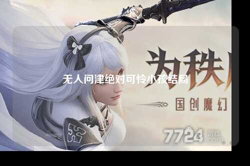 无人问津绝对可怜小孩结局