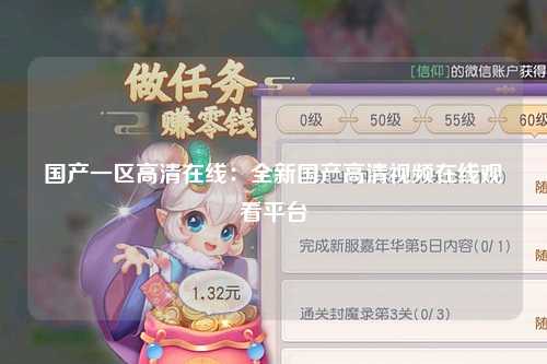 国产一区高清在线：全新国产高清视频在线观看平台